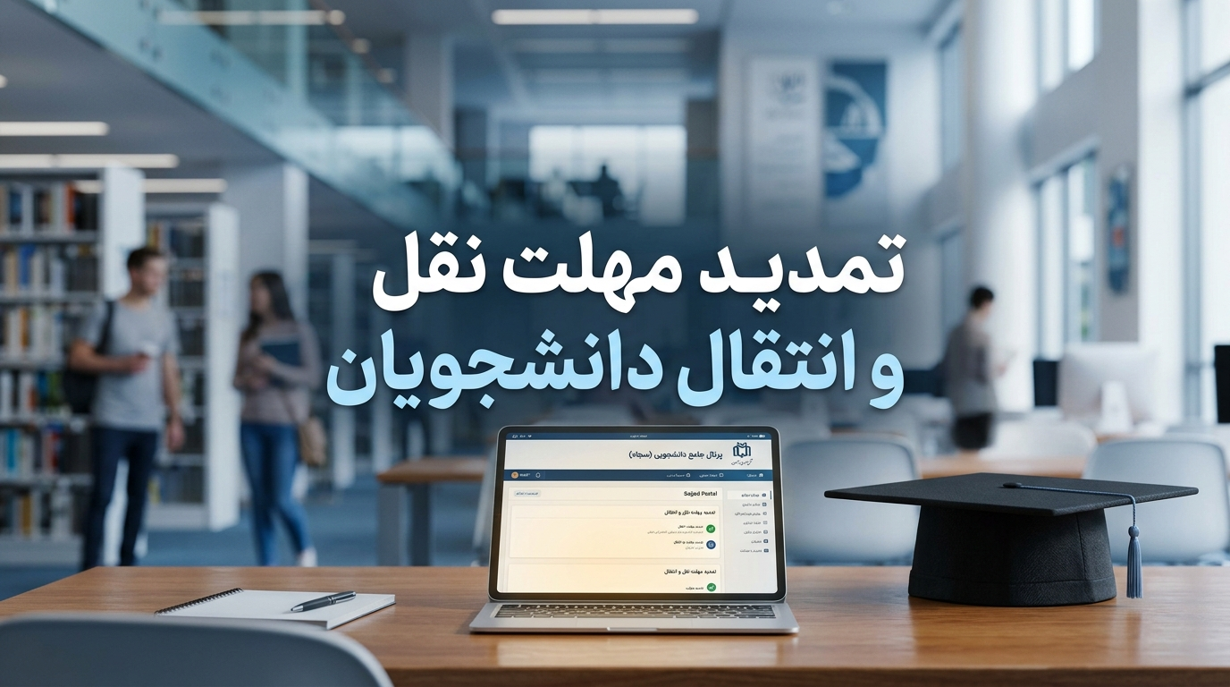 بنر اطلاعرسانی تمدید مهلت نقل و انتقال و میهمانی دانشجویان وزارت علوم