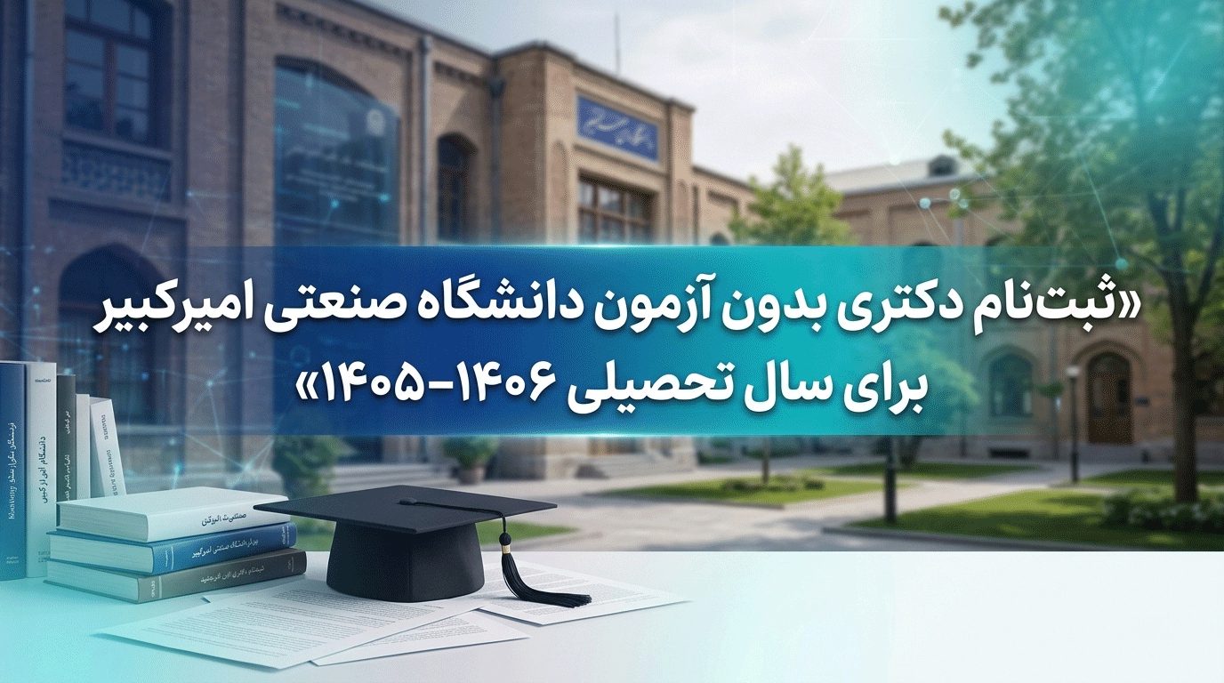 دکتری بدون آزمون