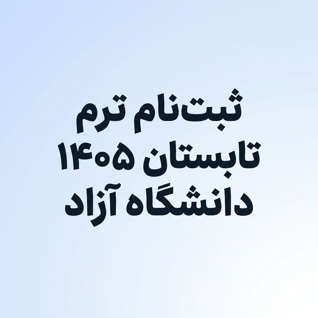 ثبت نام
