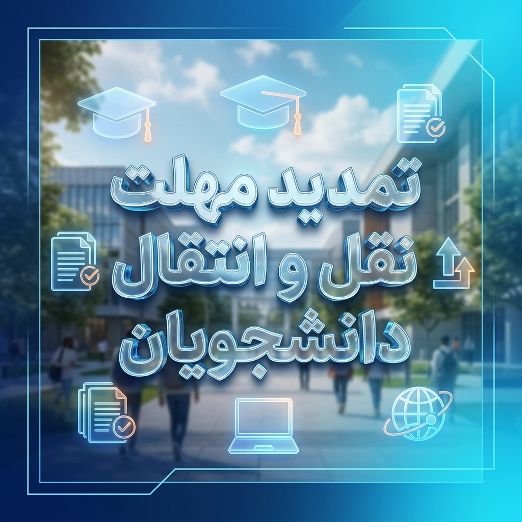 بنر اطلاع‌رسانی تمدید مهلت نقل و انتقال و میهمانی دانشجویان وزارت علوم