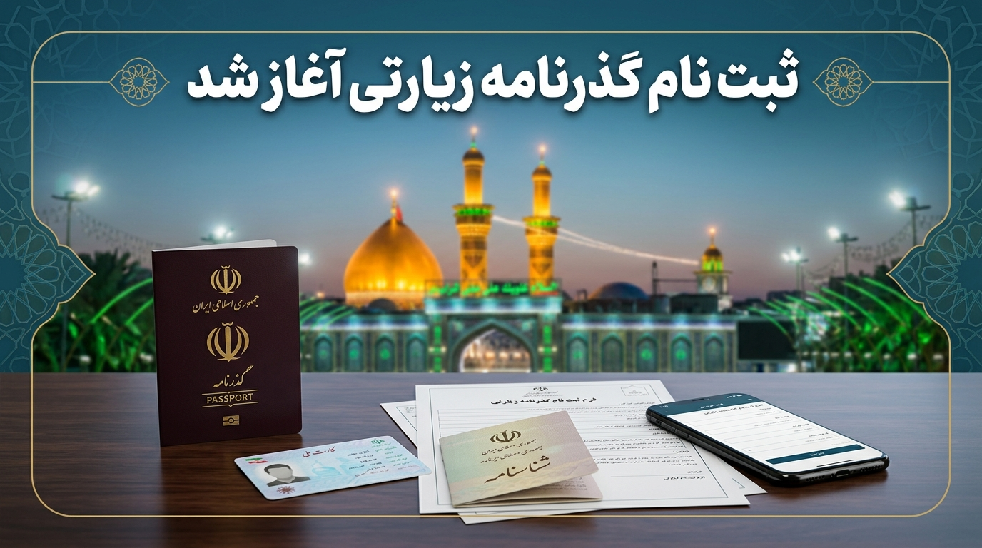 ثبت نام گذرنامه زیارتی