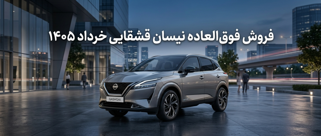 فروش فوق العاده نیسان قشقایی خرداد 1405