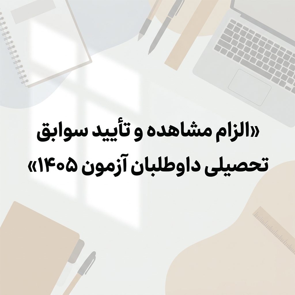 الزام مشاهده و تایید سوابق تحصیلی
