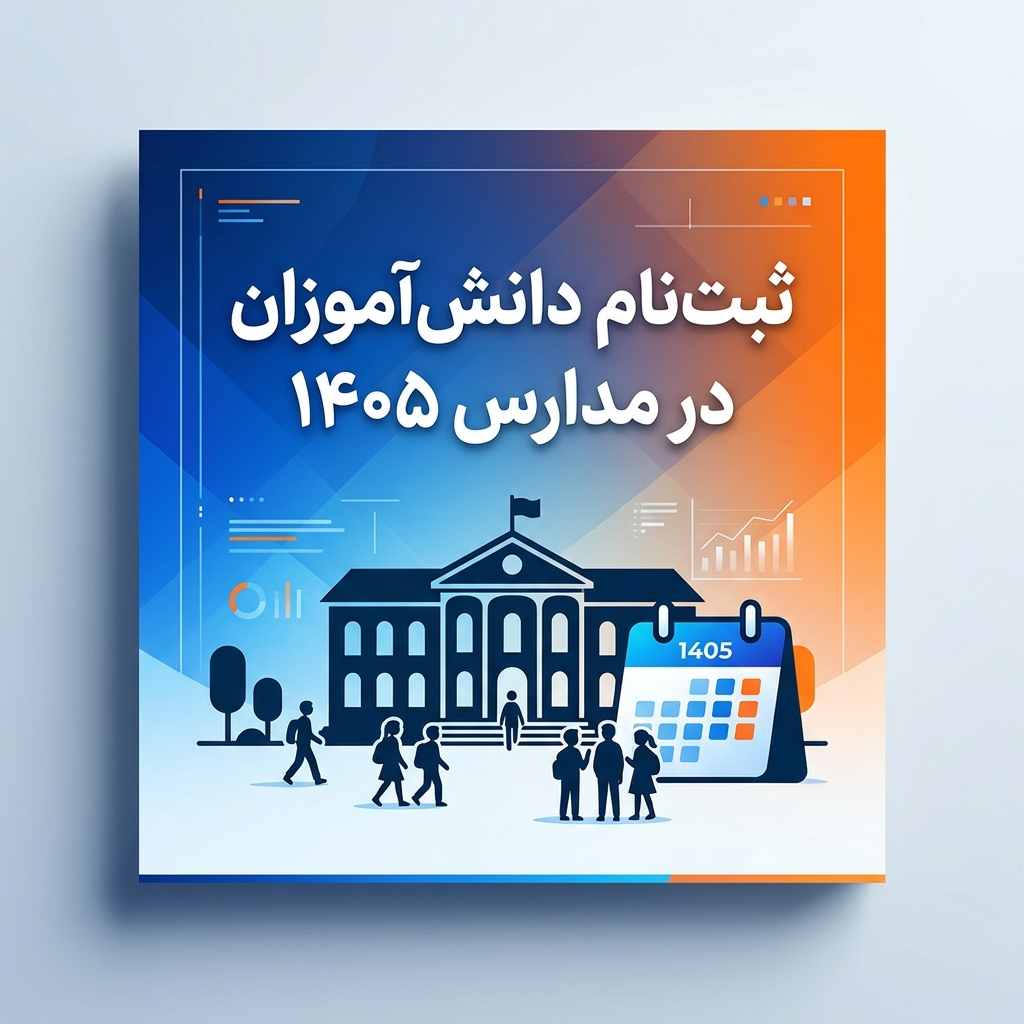پوستر خبری زمان‌بندی ثبت‌نام دانش‌آموزان در مدارس سراسر کشور ۱۴۰۵