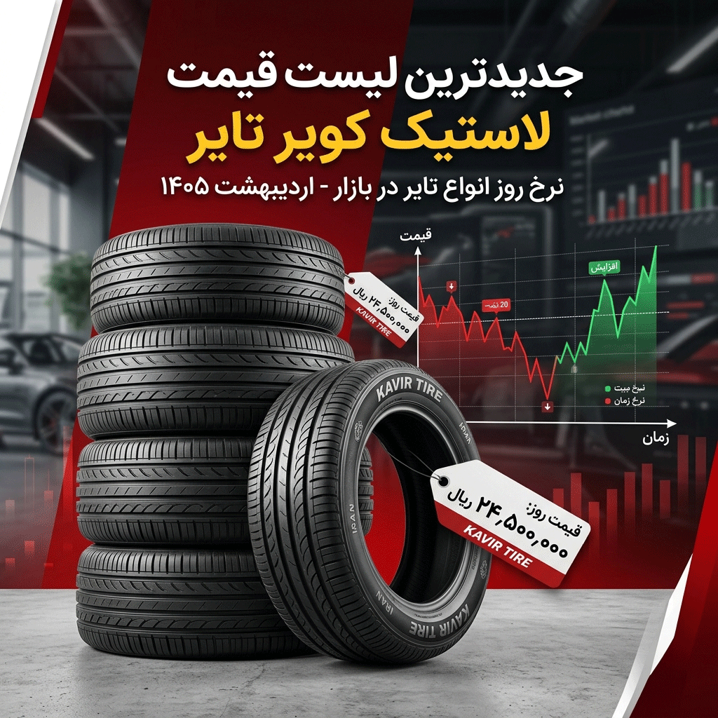 قیمت لاستیک کویر شاخص