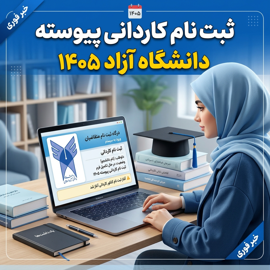 ثبت نام کاردانی پیوسته دانشگاه آزاد 1405