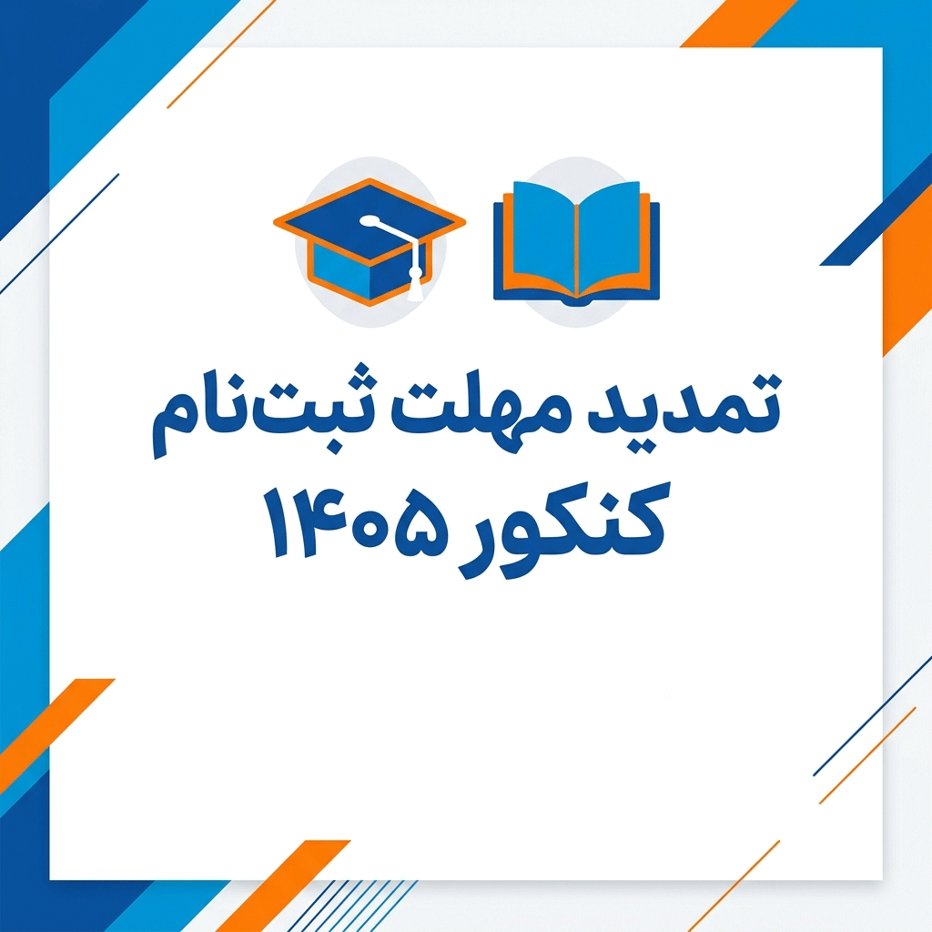 تمدید مهلت