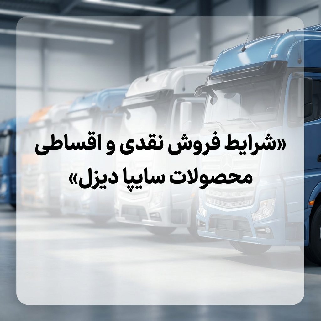 محصولات سایپا دیزل نقد و اقساط