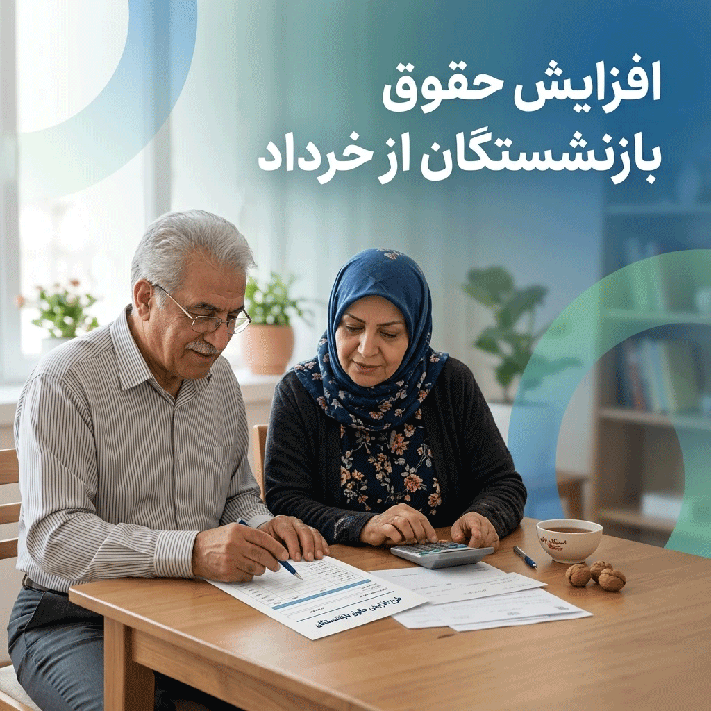 افزایش حقوق