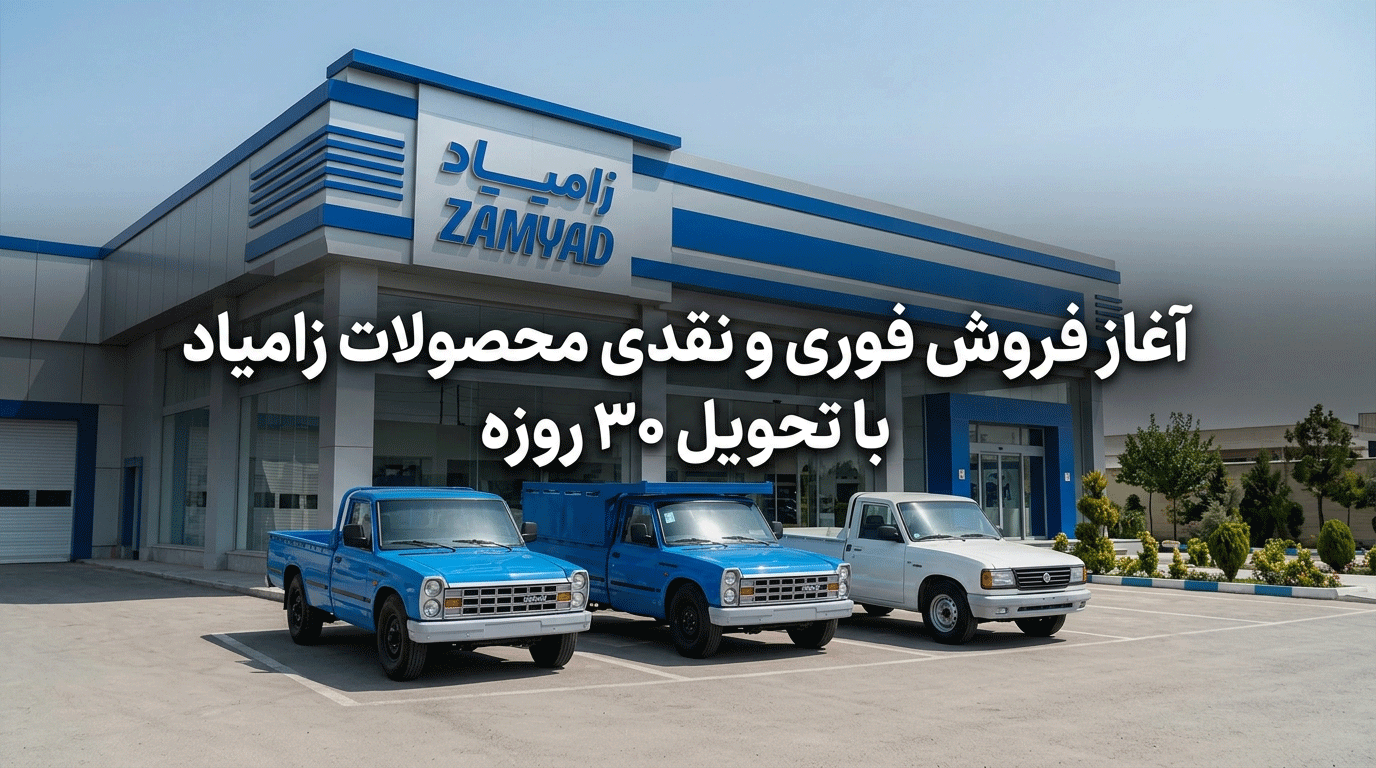 فروش محصولات زامیاد