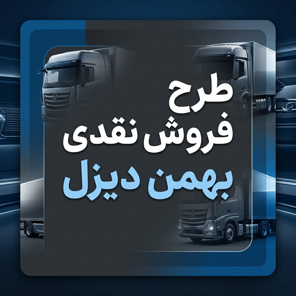 بنر خبری فروش نقدی محصولات بهمن دیزل با طراحی حرفه‌ای