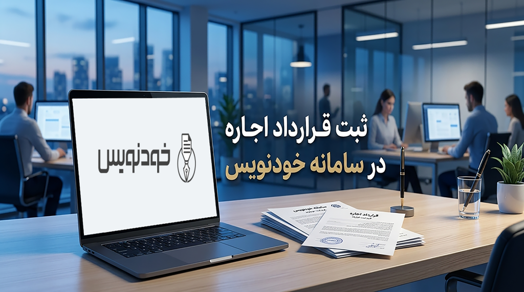 ثبت قرارداد اجاره در سامانه خودنویس و دریافت کد رهگیری رسمی