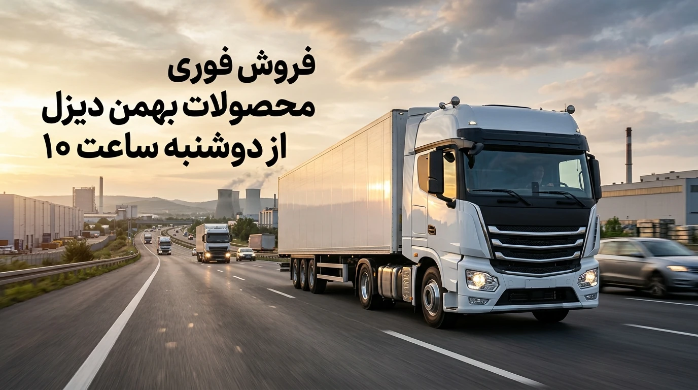 ثبت نا بهمن دیزل