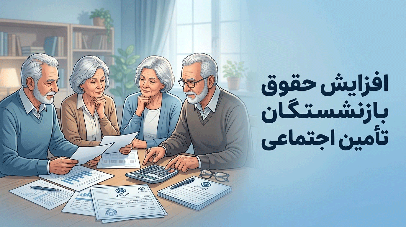 حقوق بازنشستگان