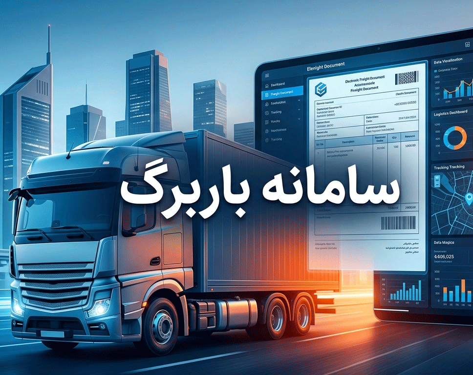 شاخص سامانه باربرگ