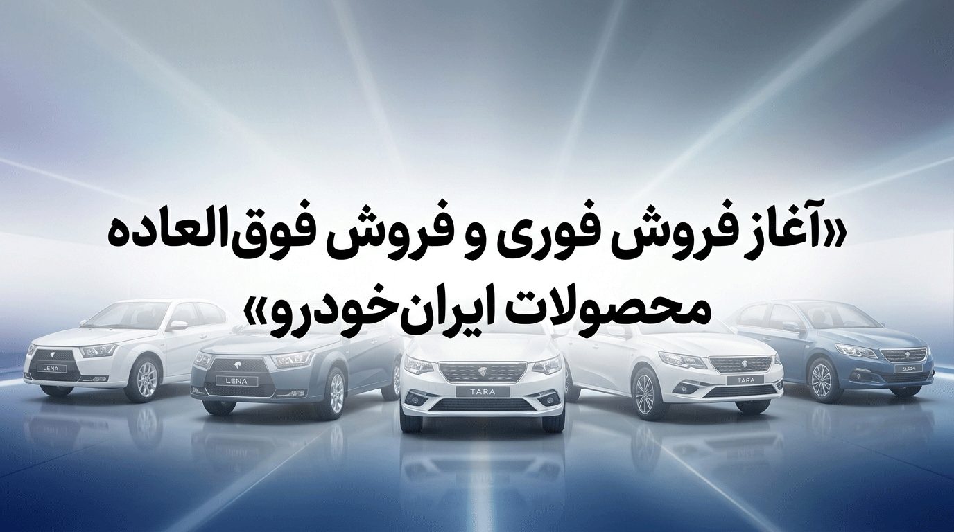 فروش فوری و فوق العاده ایرانخودرو