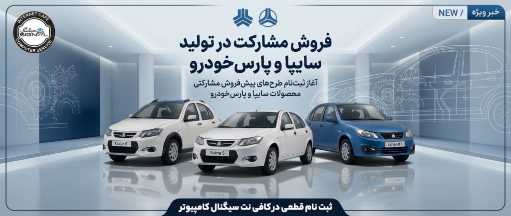 فروش مشارکت در تولید سایپا
