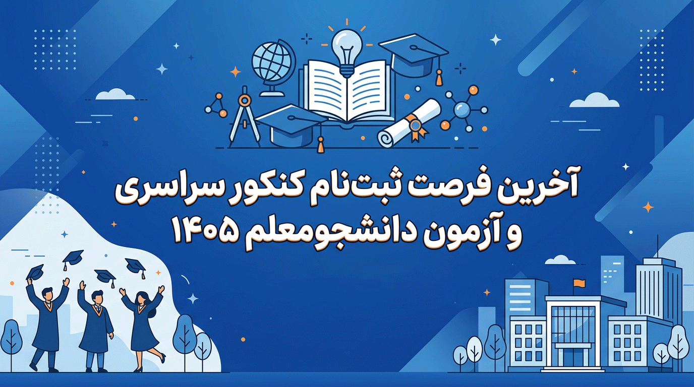 ثبت نام کنکور