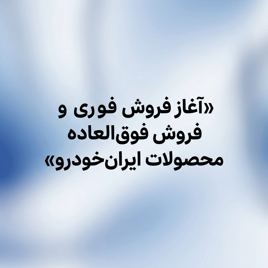 فروش فوری و فوق العاده ایرانخودرو
