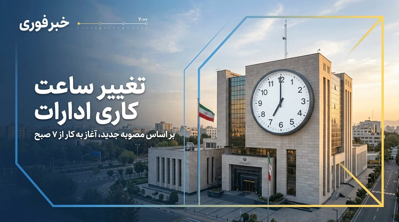 ساعات کاری ادارات