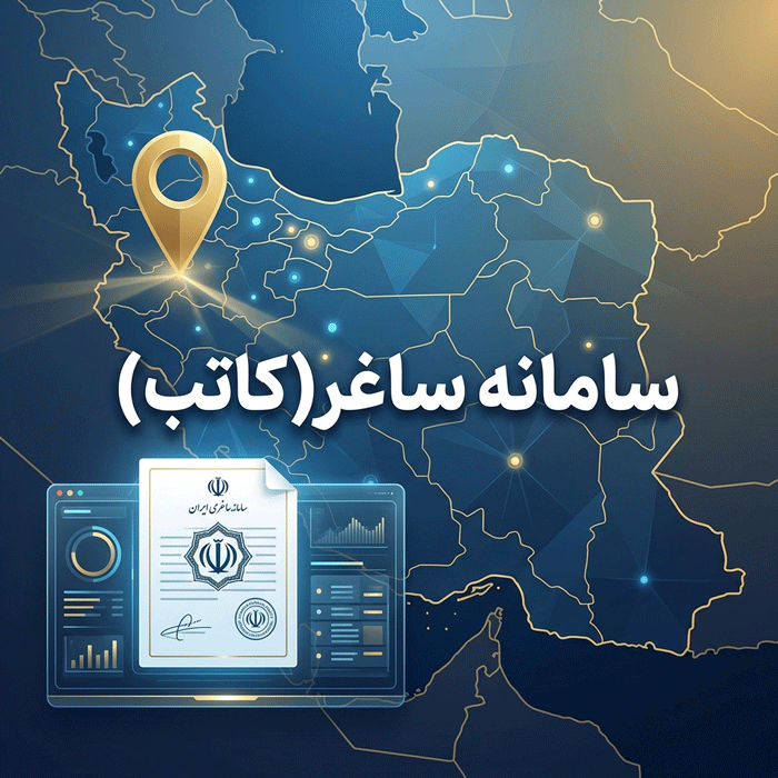 سامانه ساغر برای ثبت ادعای املاک قولنامه‌ای و اسناد غیررسمی
