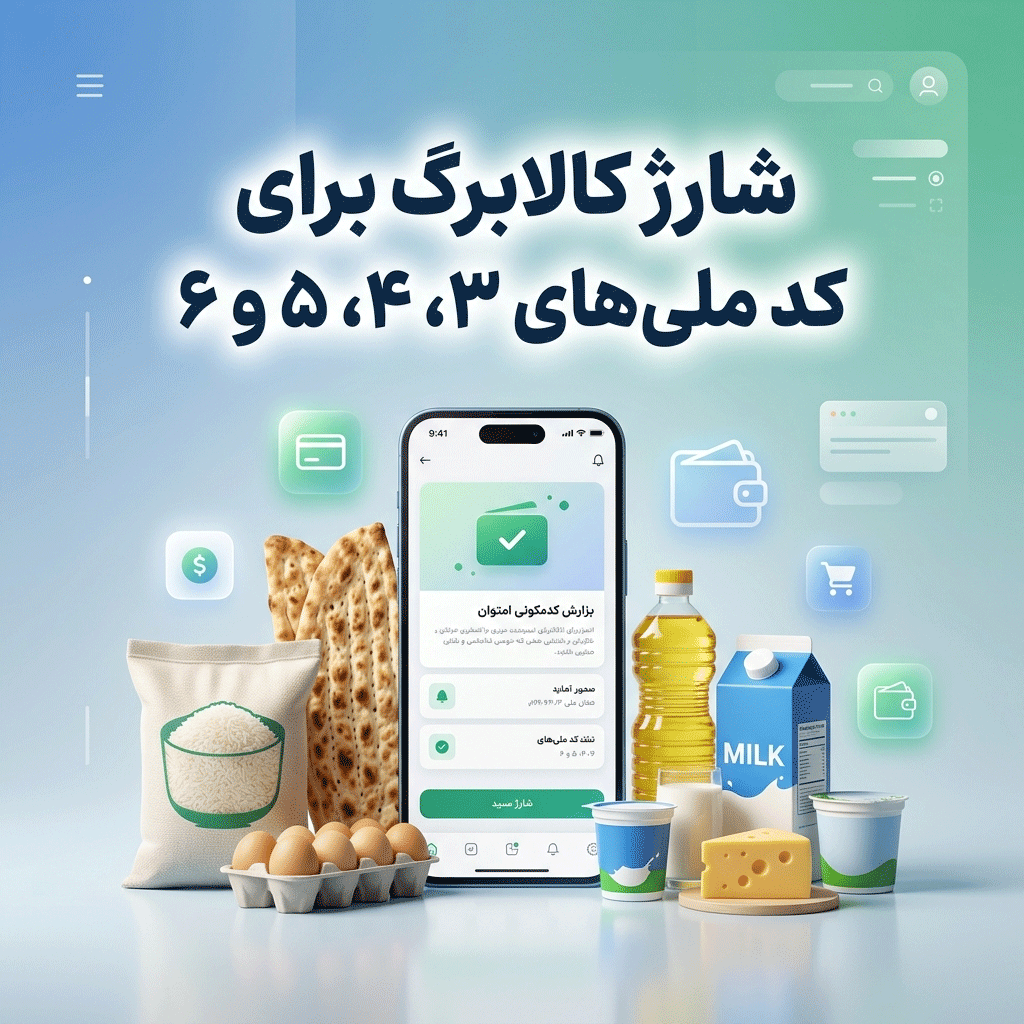 شارژ کالابرگ