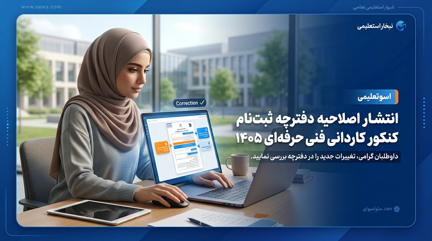 اصلاحیه دفترچه ثبت نام کنکور کاردانی فنی حرفه ای ۱۴۰۵