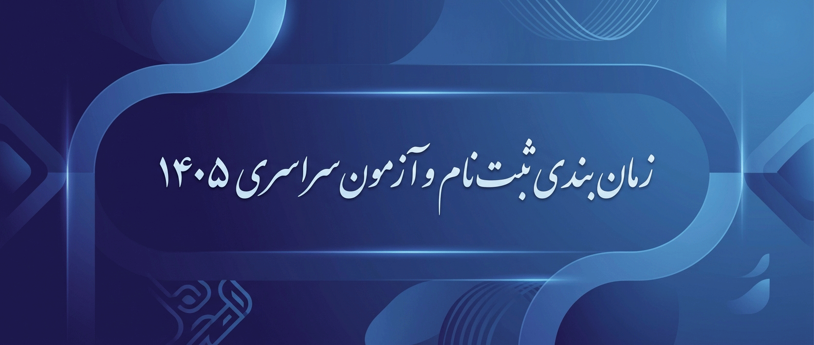 آزمون سراسری