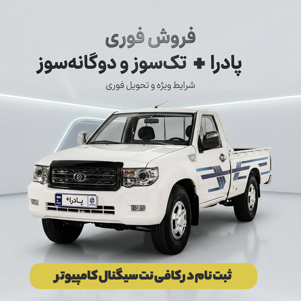 فروش فوری پادرا پلاس دوگانه سوز