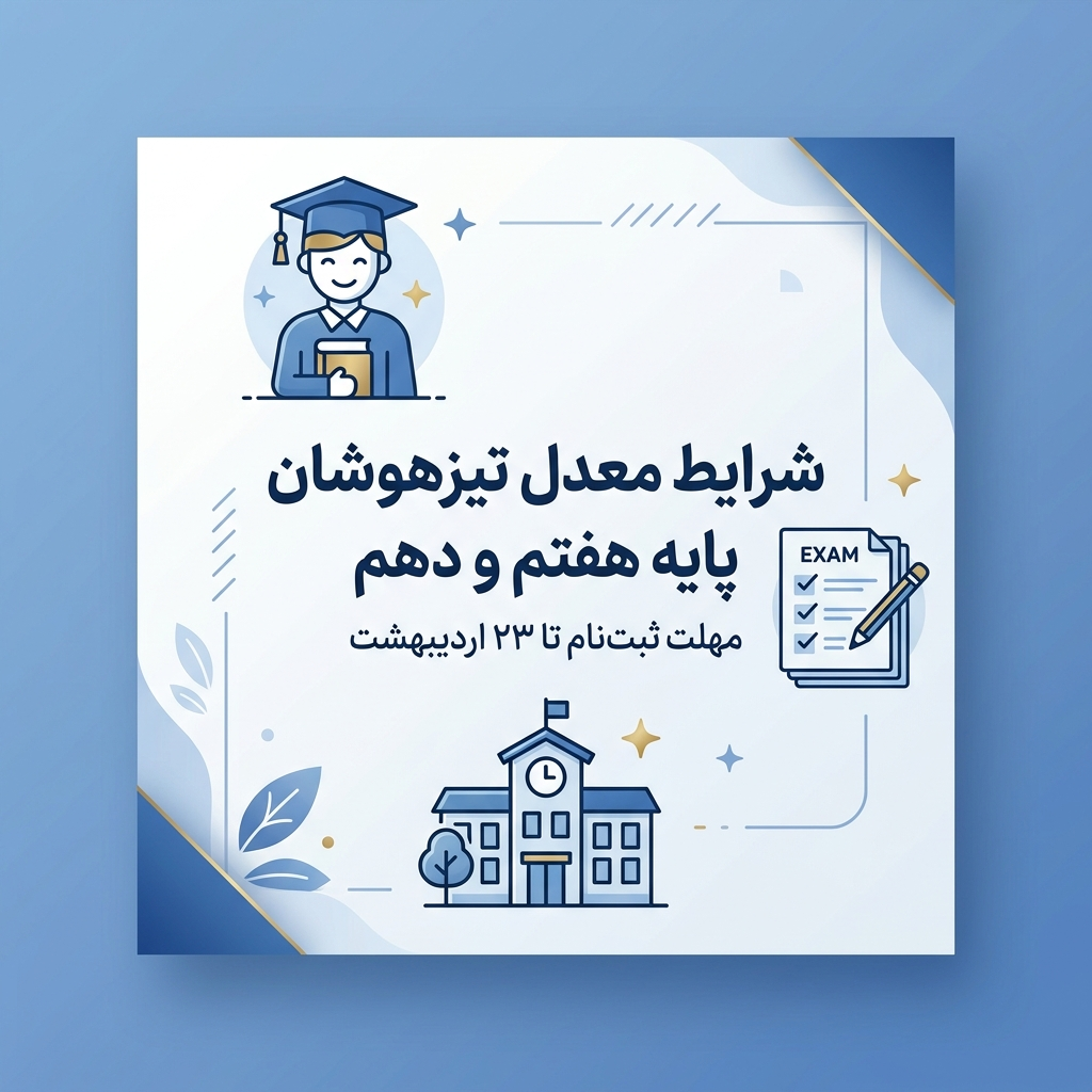 شرط معدل تیزهوشان پایه دهم و هفتم