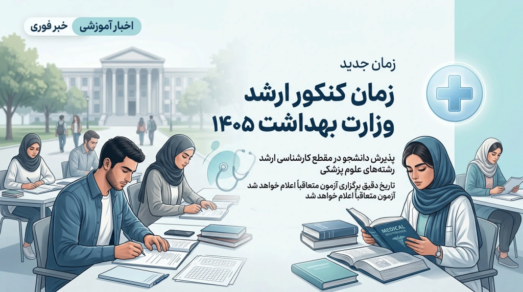 تعویق آزمون ارشد علوم پزشکی ۱۴۰۵