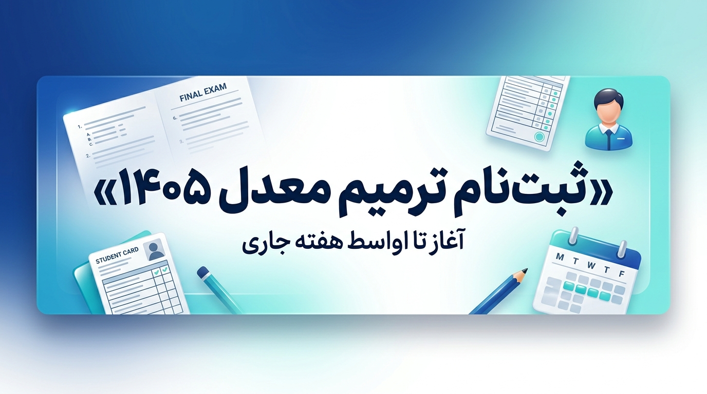 ثبت‌نام ترمیم معدل ۱۴۰۵ و ایجاد سوابق تحصیلی پایه ۱۱ و ۱۲