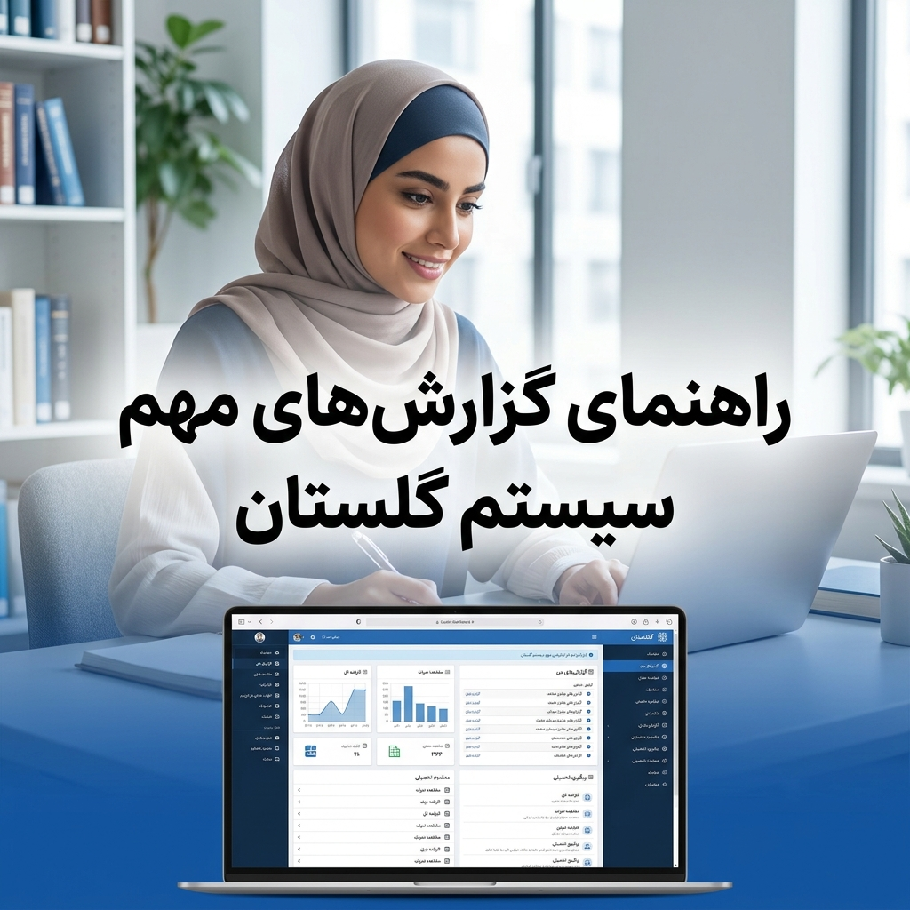 راهنمای گزارش‌های مهم سیستم گلستان