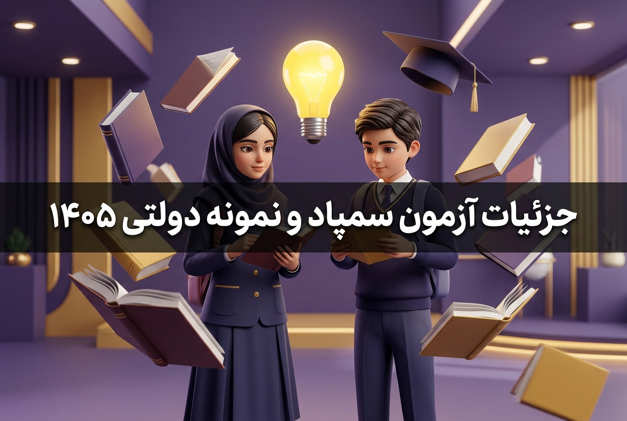 ازمون سمپاد