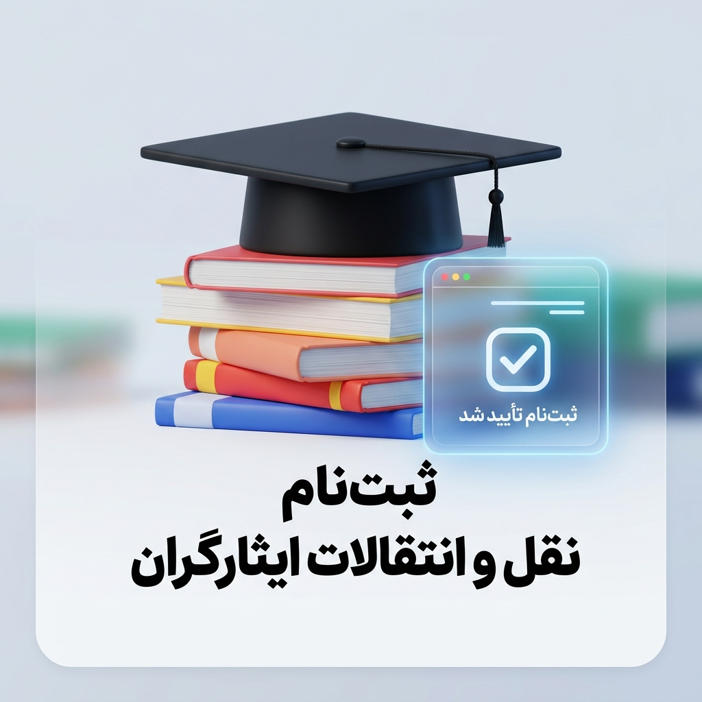 ثبت‌نام نقل و انتقالات دانشجویی در سامانه سجاد