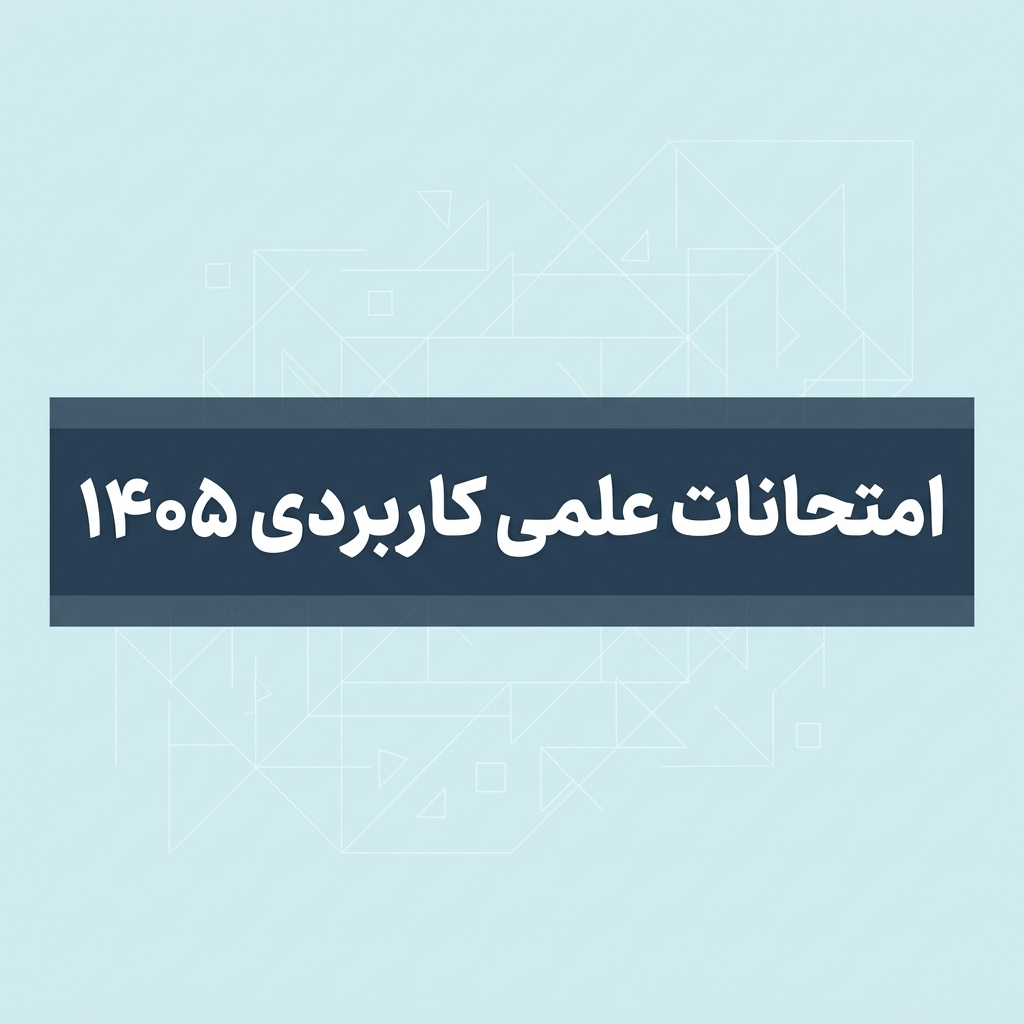 علمی کاربردی 1405