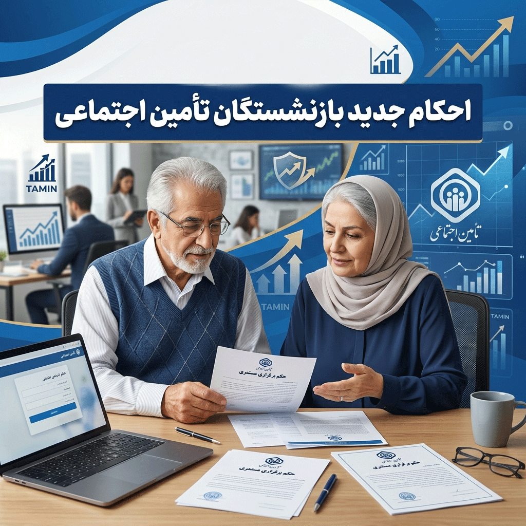 احکام بازنشستگی جدید