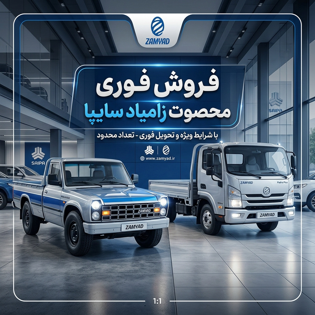 فروش فوری محصولات زامیاد سایپا در خرداد ۱۴۰۵