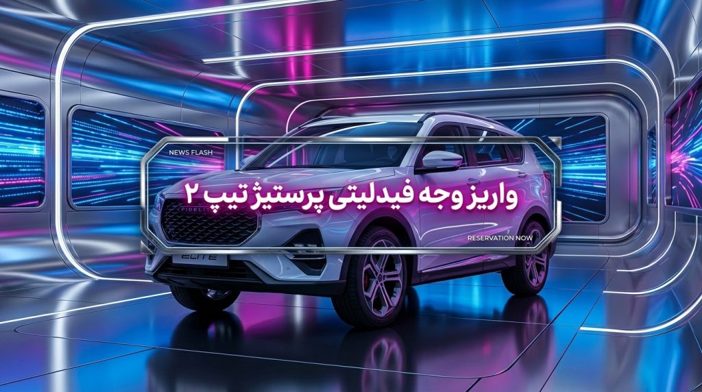 واریز وجه فیدیلیتی پرستیژ