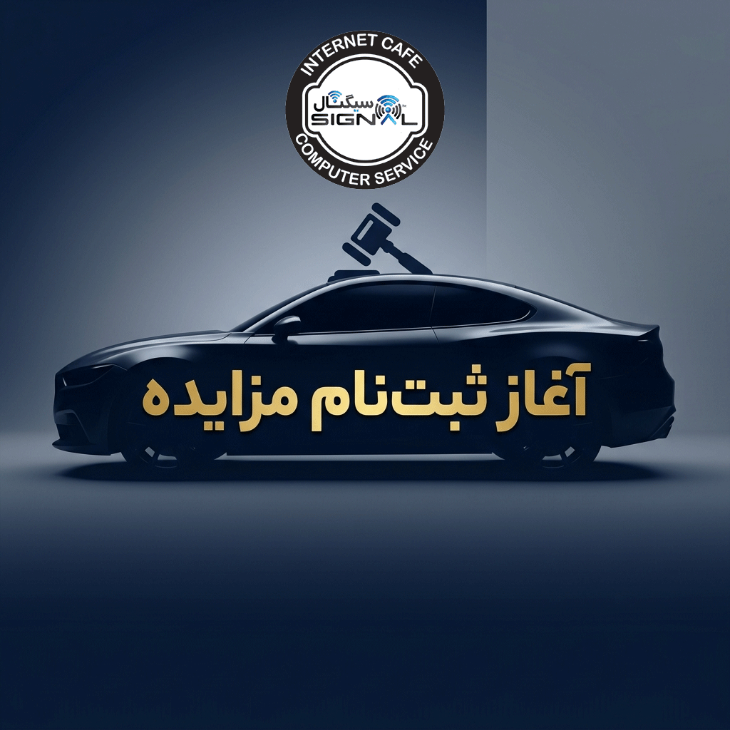 آغاز ثبت نام مزایده