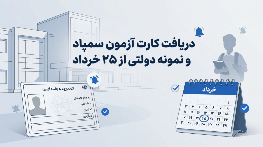 دریافت کارت آزمون سمپاد و نمونه دولتی از ۲۵ خرداد