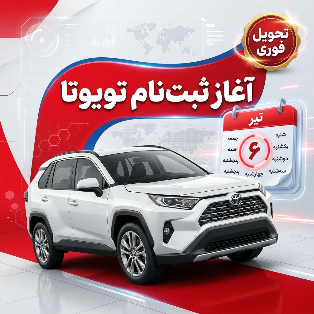 ثبت نام تویوتا