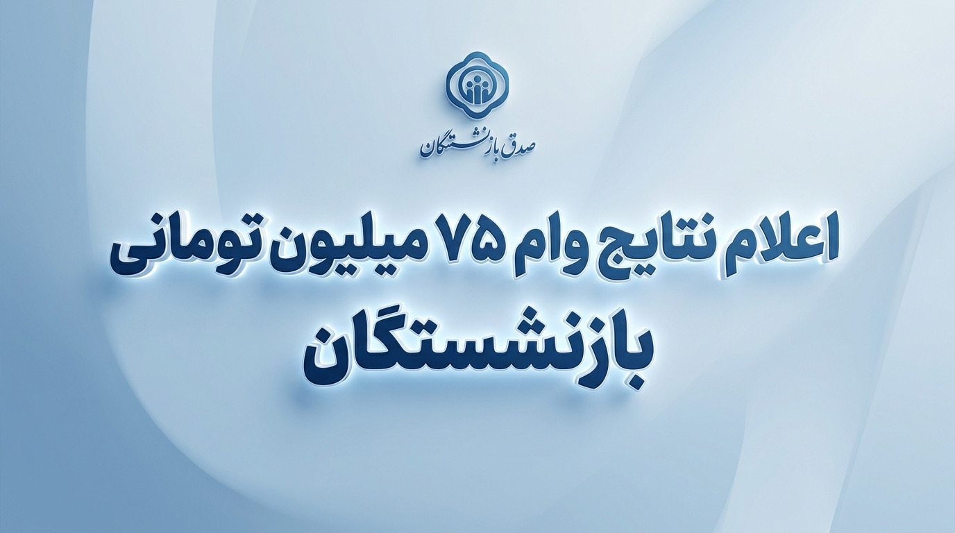 استعلام وضعیت وام ۷۵ میلیونی بازنشستگان کشوری و مشاهده نوبت تسهیلات
