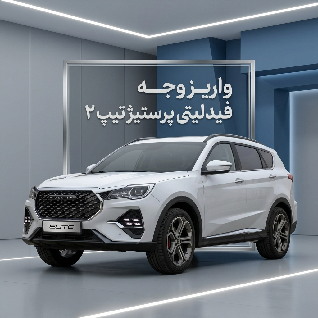 واریز وجه فیدیلیتی پرستیژ تیپ 2