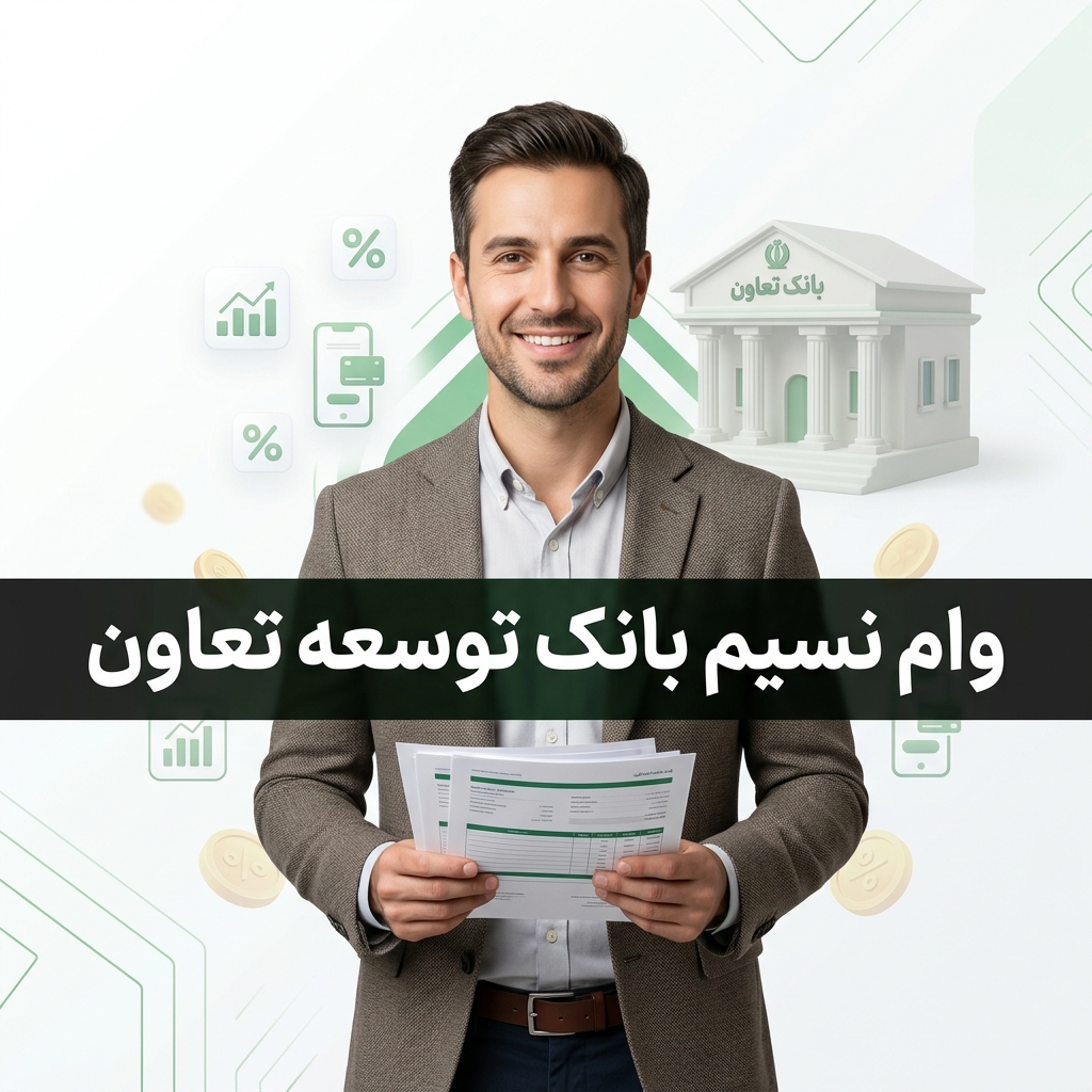 وام نسیم
