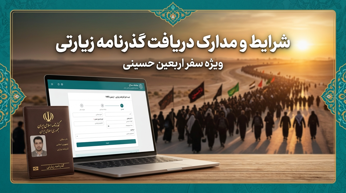 شرایط و مدارک دریافت گذرنامه زیارتی