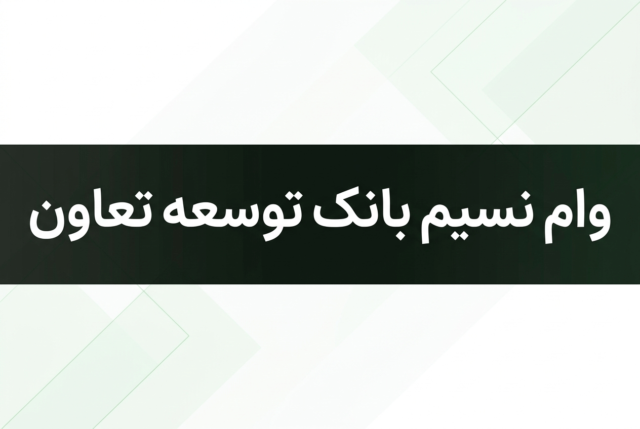 وام نسیم
