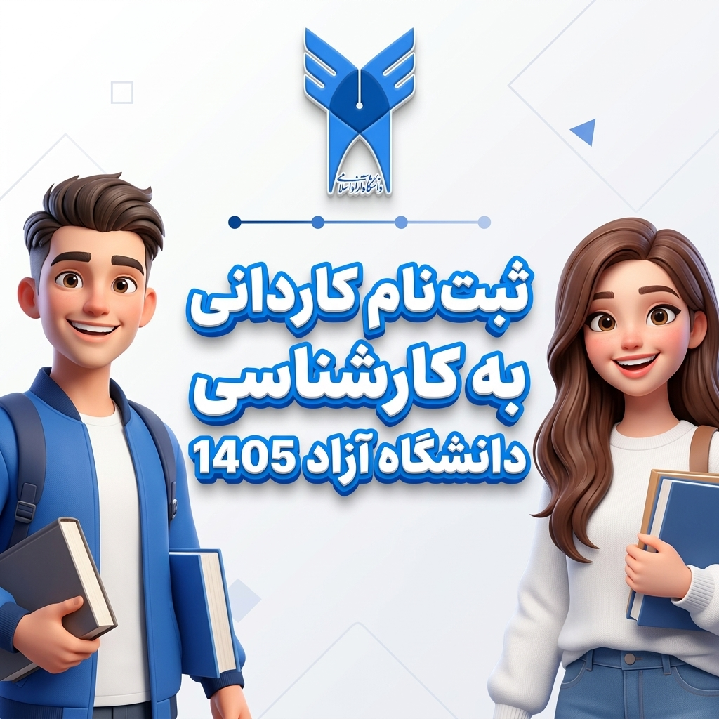 ثبت نام کاردانی به کارشناسی دانشگاه آزاد 1405