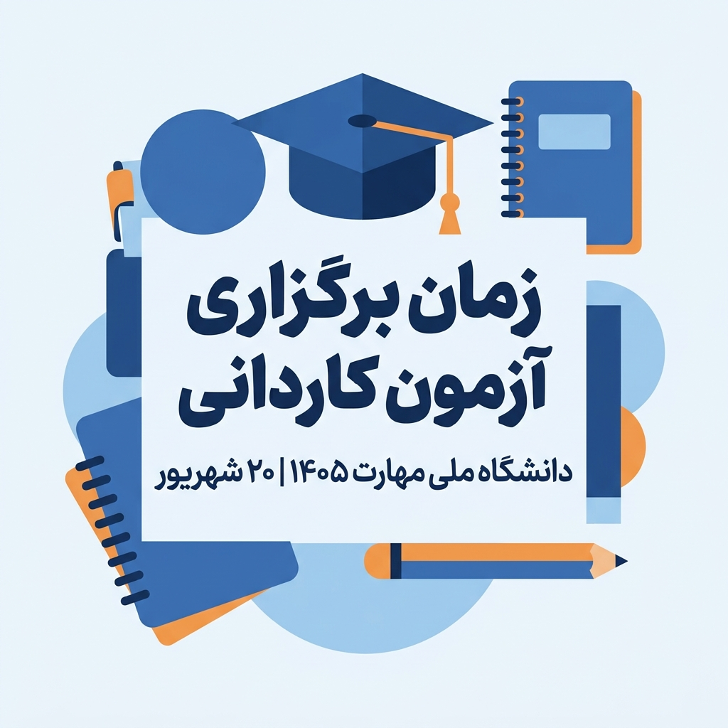 زمان برگزاری آزمون کاردانی دانشگاه ملی مهارت ۱۴۰۵