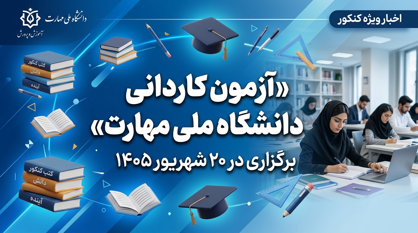 تاریخ آزمون کاردانی دانشگاه ملی مهارت ۲۰ شهریور ۱۴۰۵